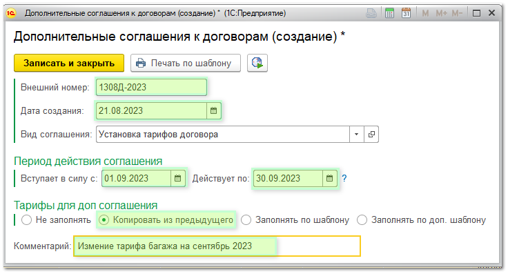 Дополнительное соглашение к договору