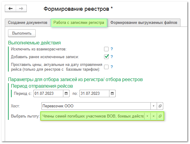 Работа со льготными списками