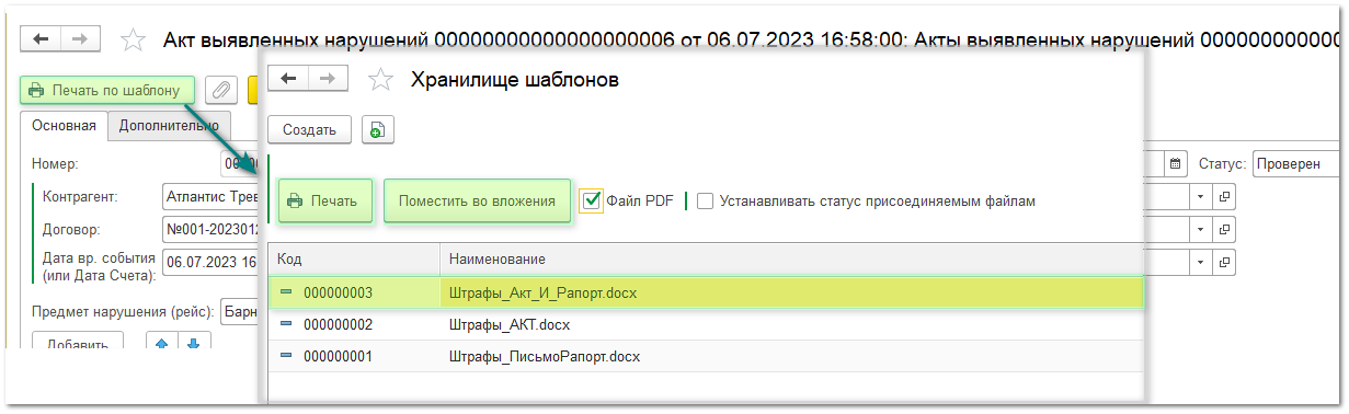 Уведомление перевозчика о совершенном нарушении